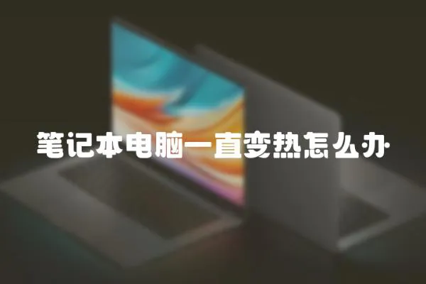 筆記本電腦一直變熱怎么辦