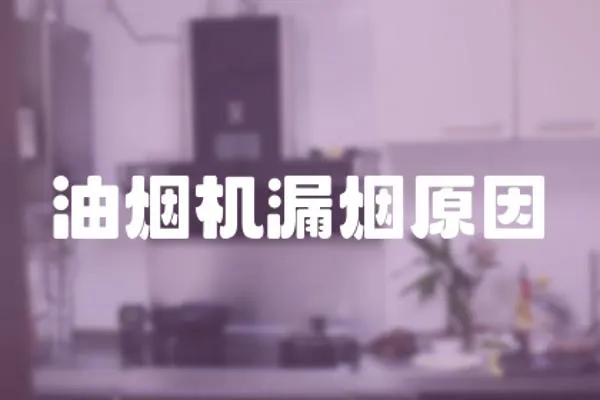 油煙機漏煙原因