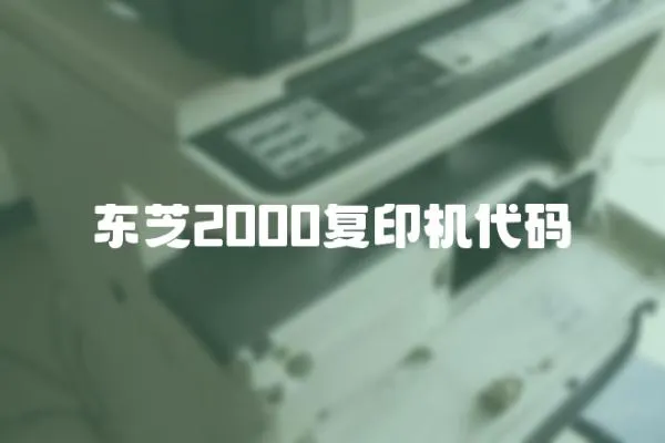 東芝2000復印機代碼