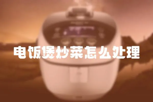 電飯煲炒菜怎么處理