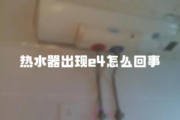 熱水器出現e4怎么回事