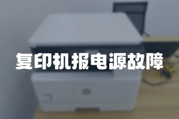 復印機報電源故障