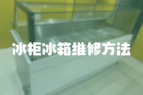 冰柜冰箱維修方法