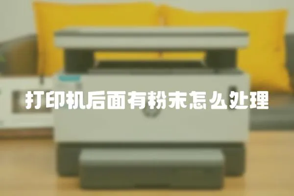 打印機后面有粉末怎么處理