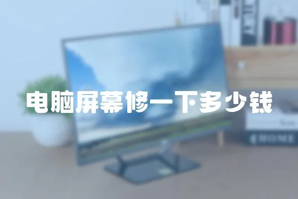 電腦屏幕修一下多少錢