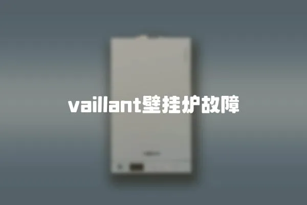 vaillant壁掛爐故障
