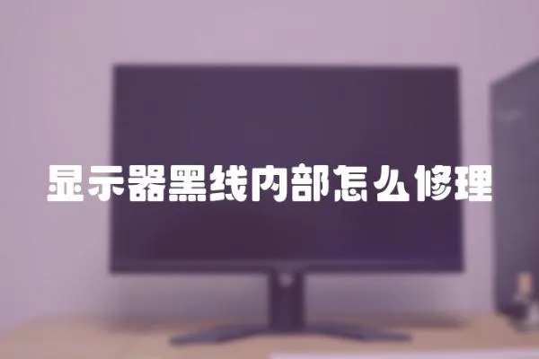 顯示器黑線內(nèi)部怎么修理