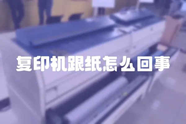 復印機跟紙怎么回事