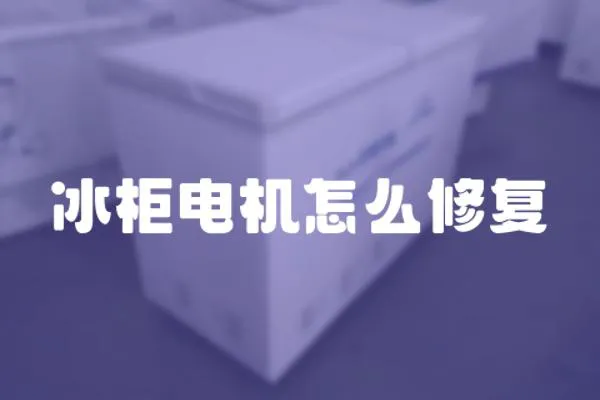冰柜電機怎么修復