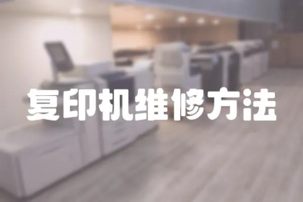 復印機維修方法