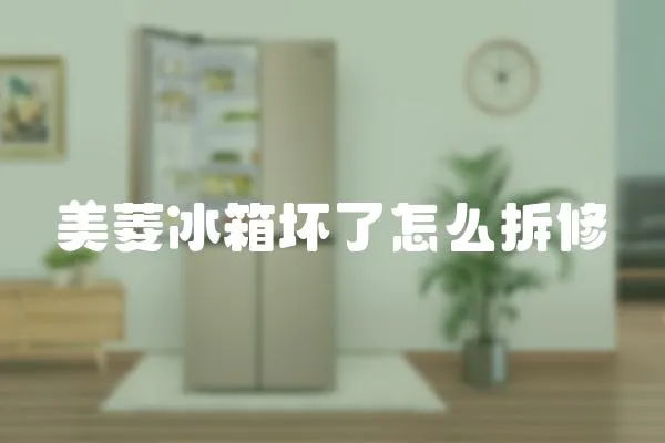 美菱冰箱壞了怎么拆修