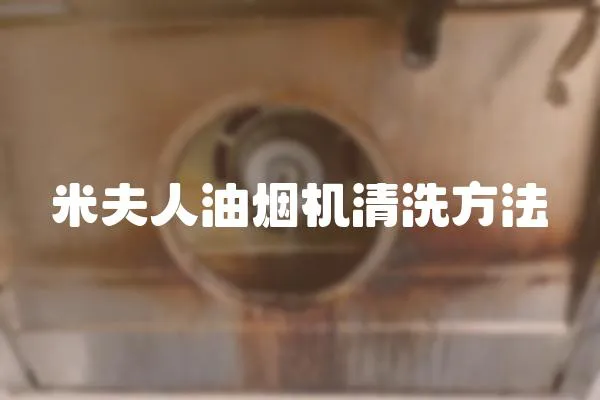 米夫人油煙機清洗方法
