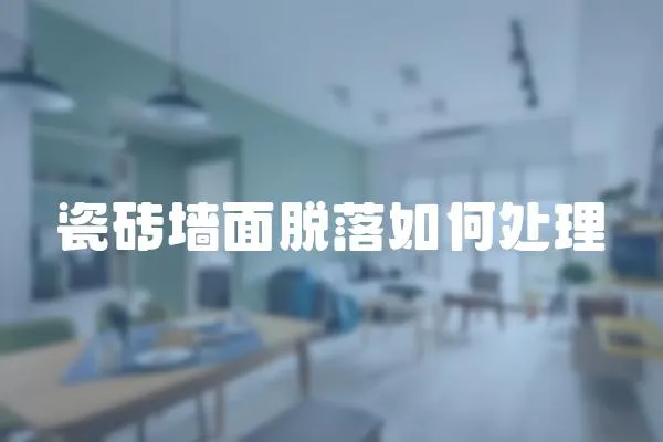 瓷磚墻面脫落如何處理