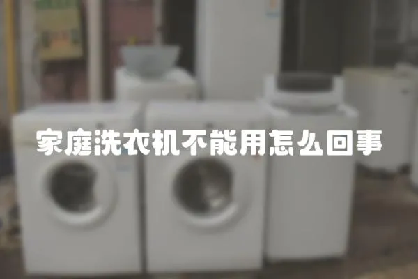 家庭洗衣機不能用怎么回事