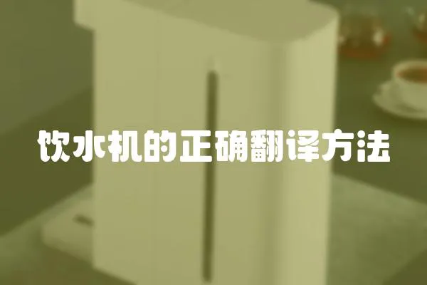 飲水機(jī)的正確翻譯方法