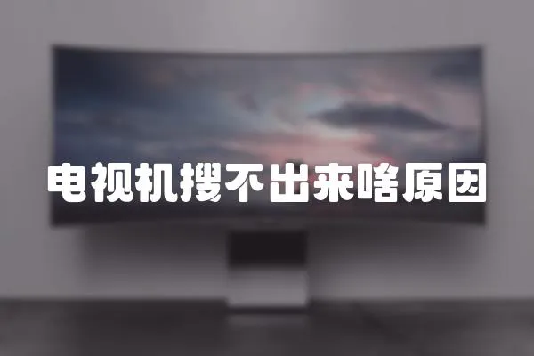 電視機(jī)搜不出來啥原因