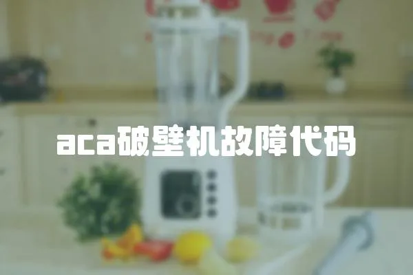 aca破壁機故障代碼
