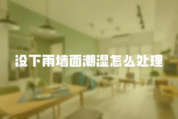 沒下雨墻面潮濕怎么處理