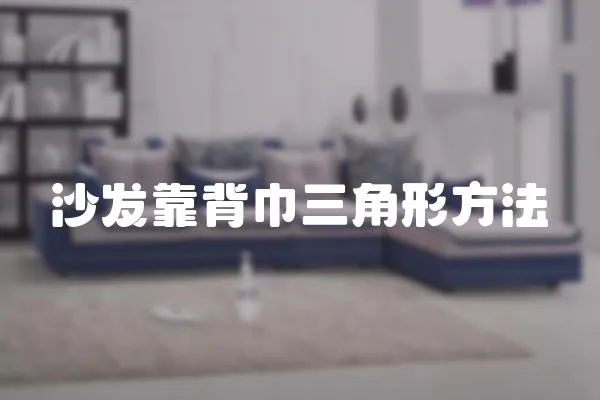 沙發(fā)靠背巾三角形方法