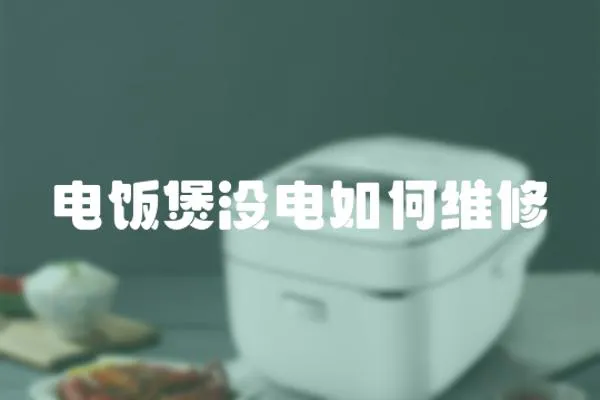 電飯煲沒電如何維修