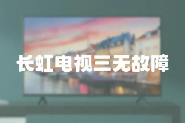 長虹電視三無故障