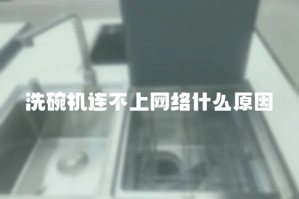 洗碗機連不上網絡什么原因