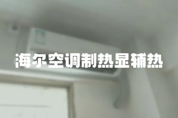 海爾空調制熱顯輔熱