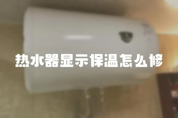 熱水器顯示保溫怎么修