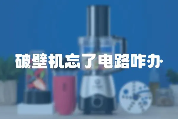 破壁機忘了電路咋辦