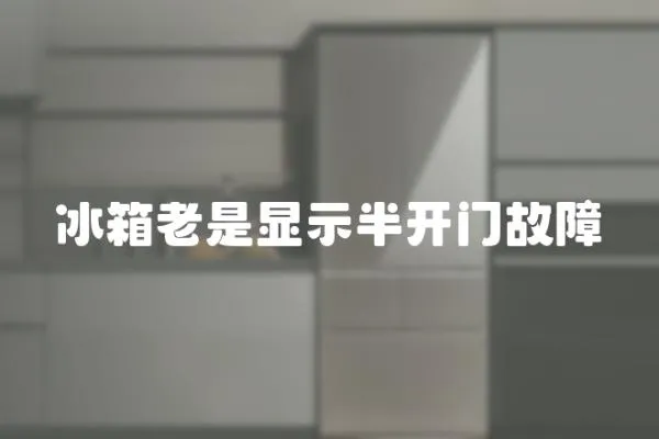 冰箱老是顯示半開門故障