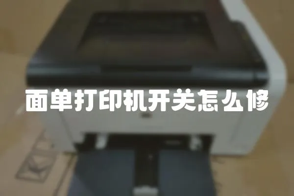 面單打印機開關怎么修