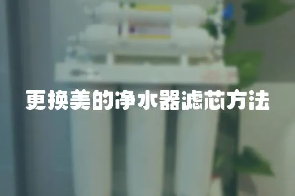 更換美的凈水器濾芯方法