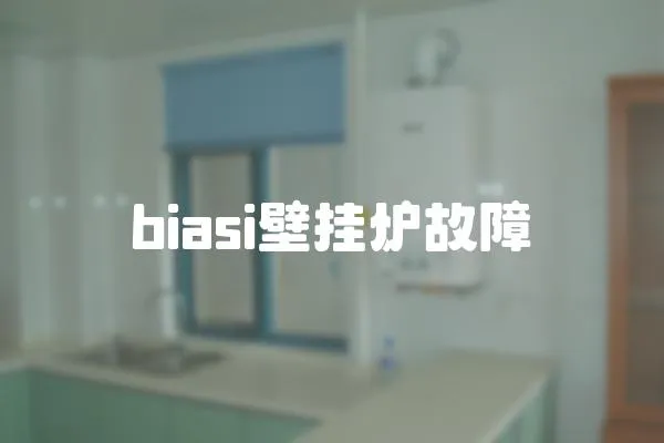 biasi壁掛爐故障