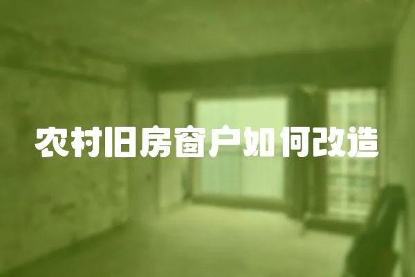 農(nóng)村舊房窗戶如何改造