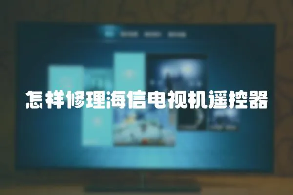 怎樣修理海信電視機遙控器