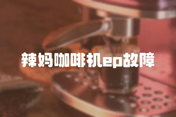 辣媽咖啡機(jī)ep故障