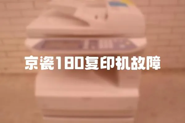 京瓷180復(fù)印機(jī)故障