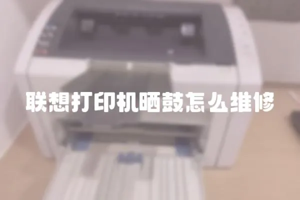 聯想打印機曬鼓怎么維修