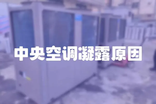 中央空調(diào)凝露原因