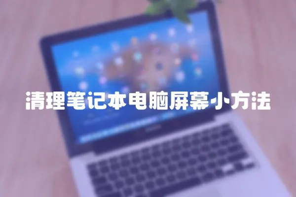 清理筆記本電腦屏幕小方法