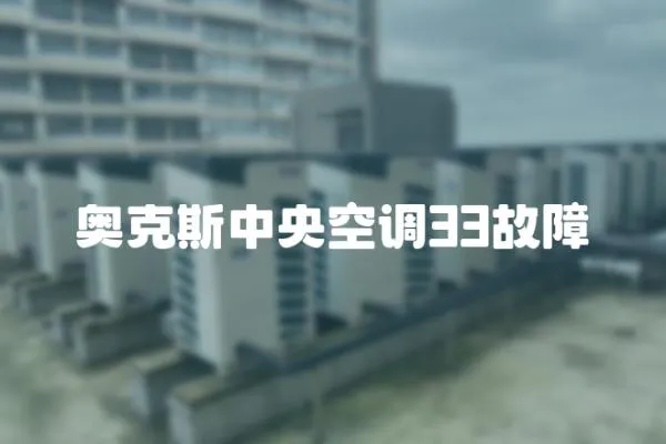 奧克斯中央空調33故障