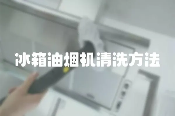 冰箱油煙機清洗方法