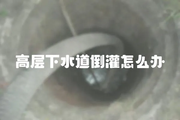高層下水道倒灌怎么辦