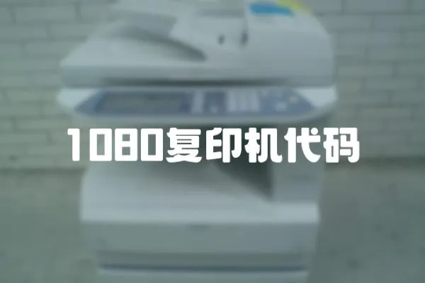 1080復印機代碼