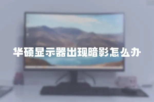 華碩顯示器出現暗影怎么辦