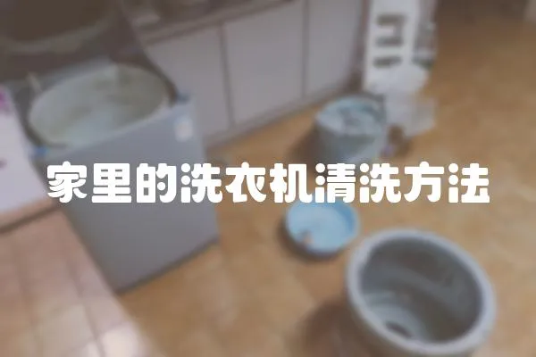 家里的洗衣機清洗方法