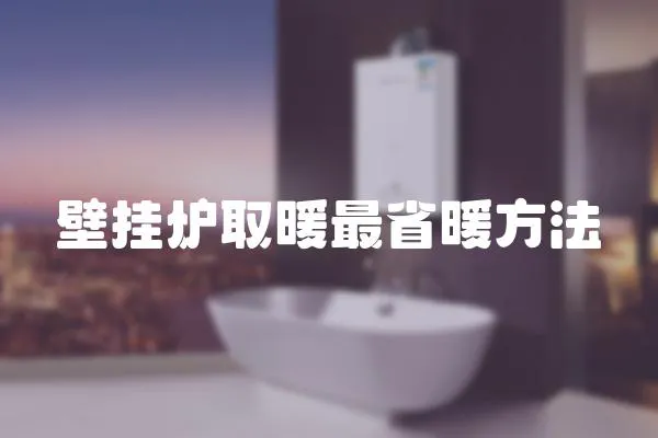 壁掛爐取暖最省暖方法