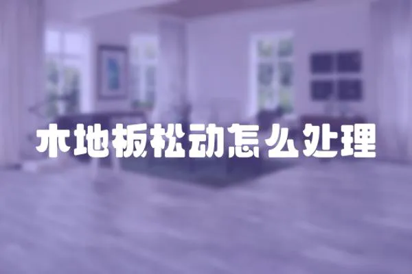 木地板松動怎么處理