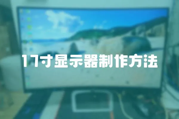 17寸顯示器制作方法
