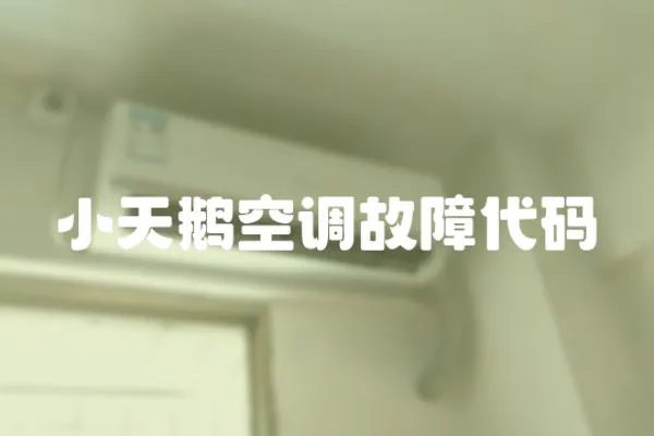 小天鵝空調故障代碼